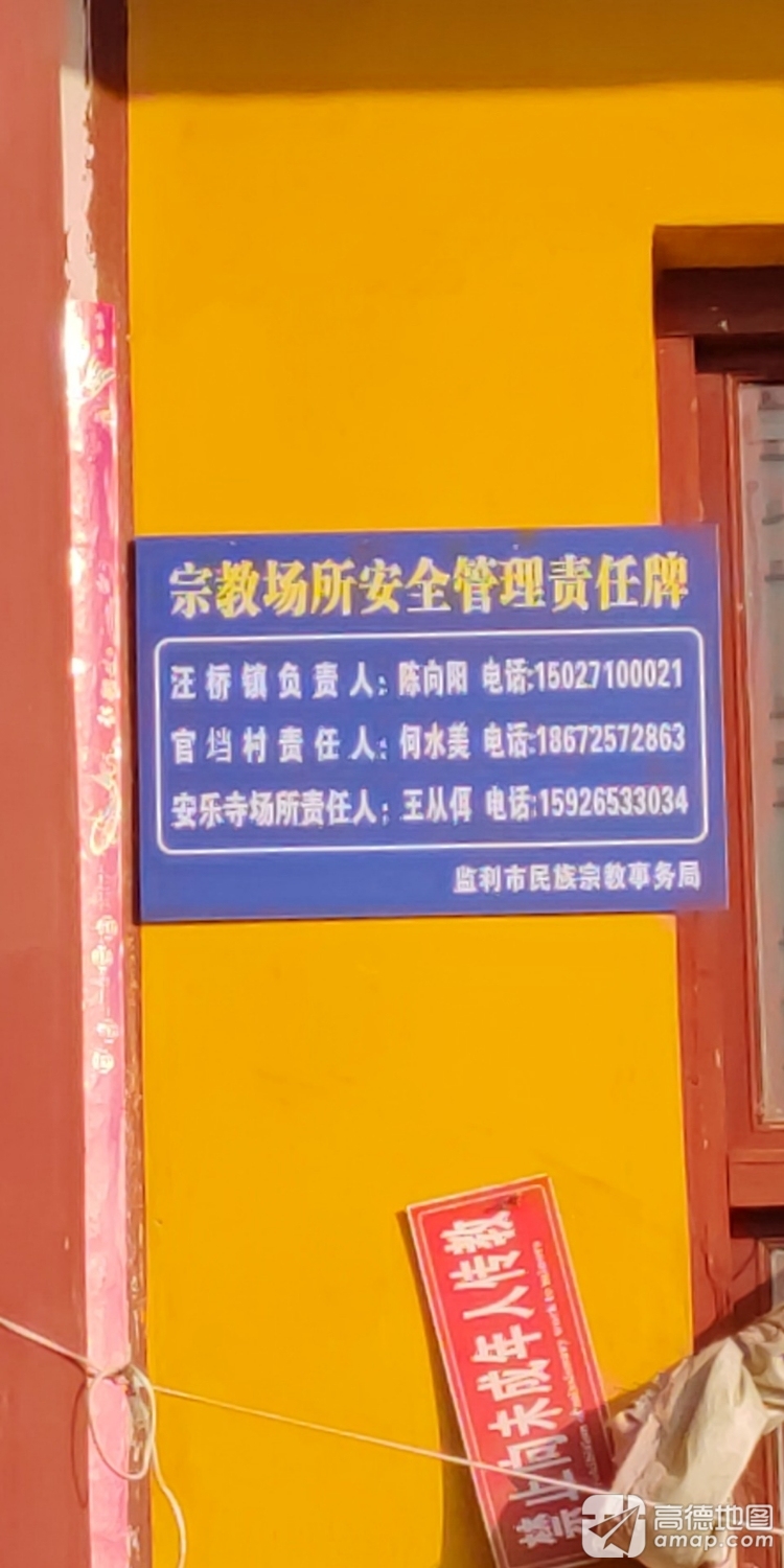 安乐寺实景照片