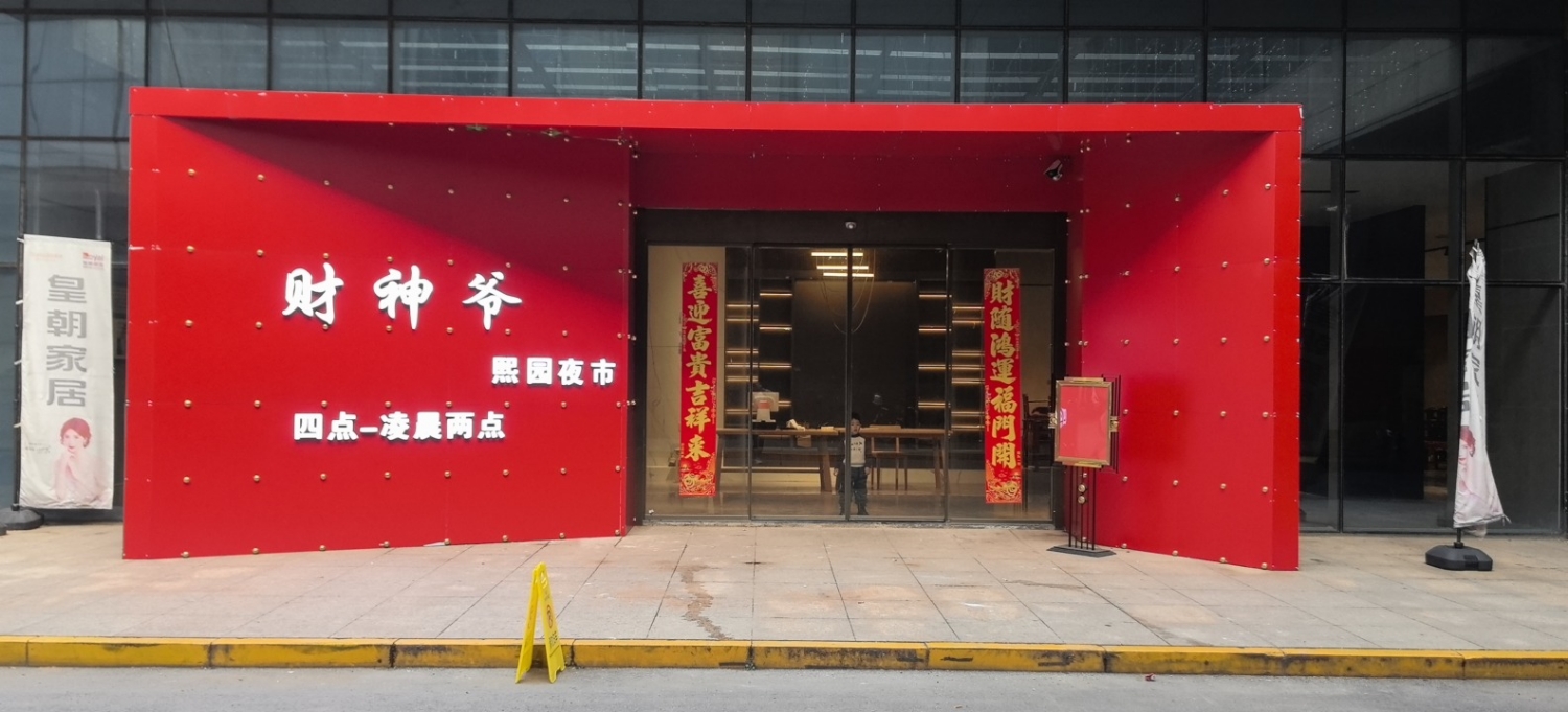 财神爷实景照片