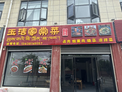 玉洁家常菜