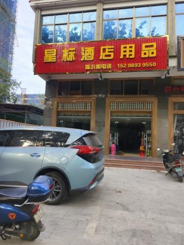 东方八所星标酒店用品商行
