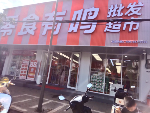 零食有鸣批发超市(龙门镇中心小学店)