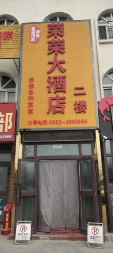 荣荣大酒店