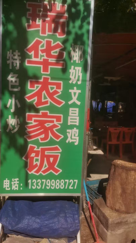 瑞华农家饭