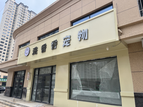 洗香香宠物(通达·紫竹园3期B区店)