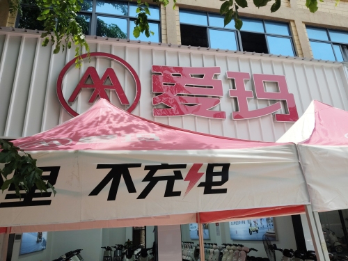 爱玛电动车专卖店