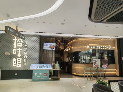 拾味馆·海南菜(友谊·南海城店)