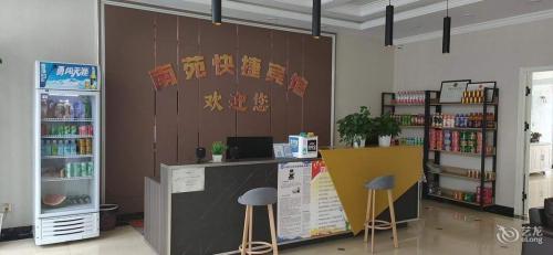 南苑快捷宾馆