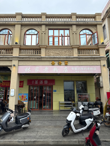 林家老粉店