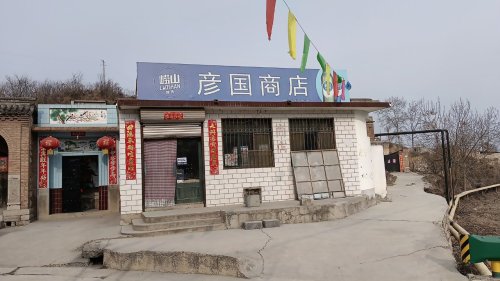 上安镇白王庄村彦国商店