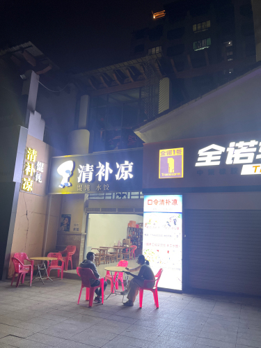 口令清补凉(伊比亚河畔店)