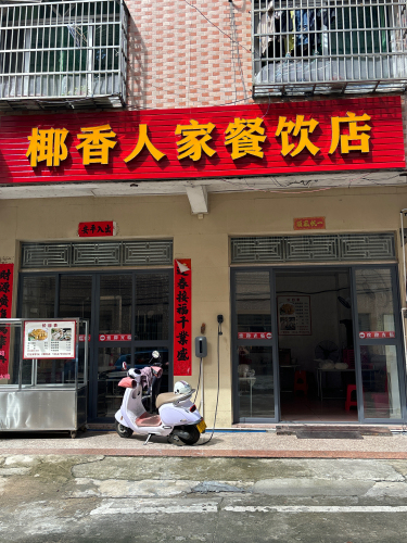 椰香人家餐饮店