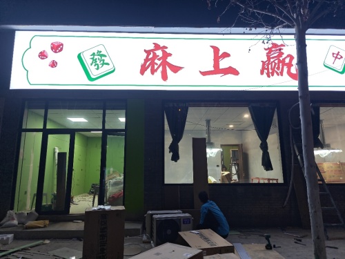 麻上赢门店外观