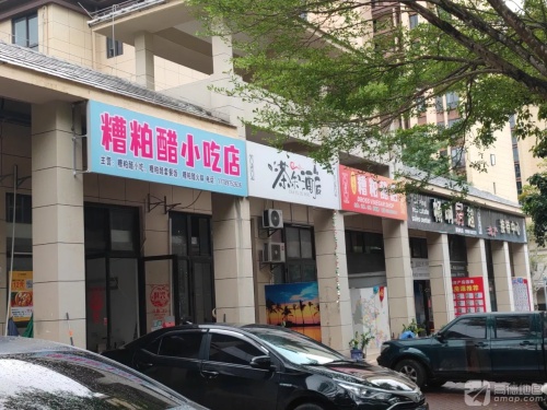 糟粕醋小吃店