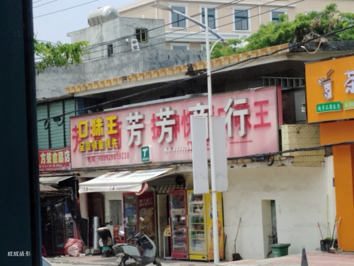 芳芳商行