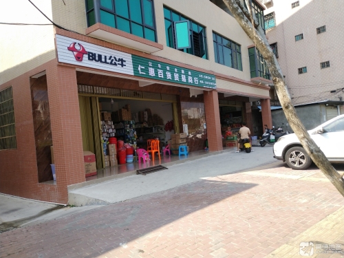 仁惠百货贸易商行