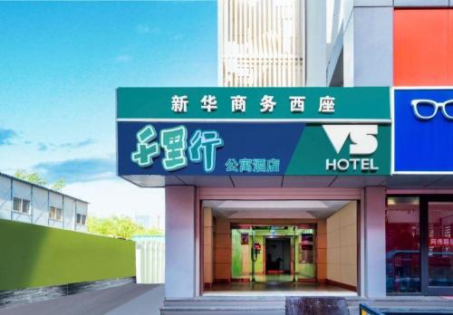 千里行酒店(石家庄新百广场湾里庙步行街店)