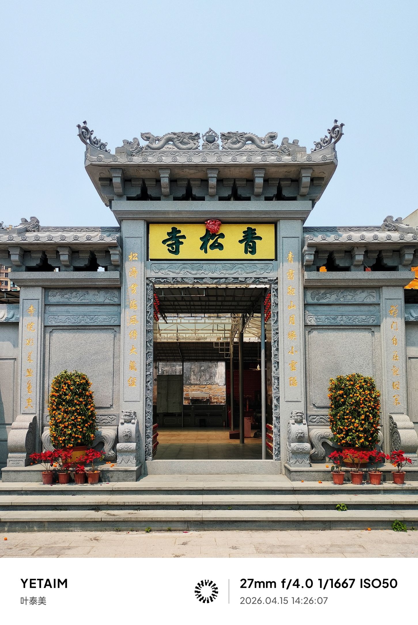 青松寺实景照片