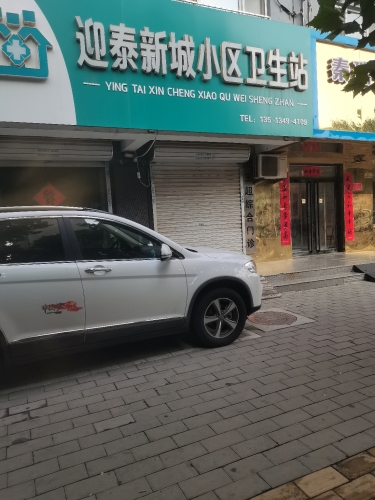迎泰新城小区卫生站