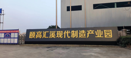 颐高汇溪现代制造产业园实景图