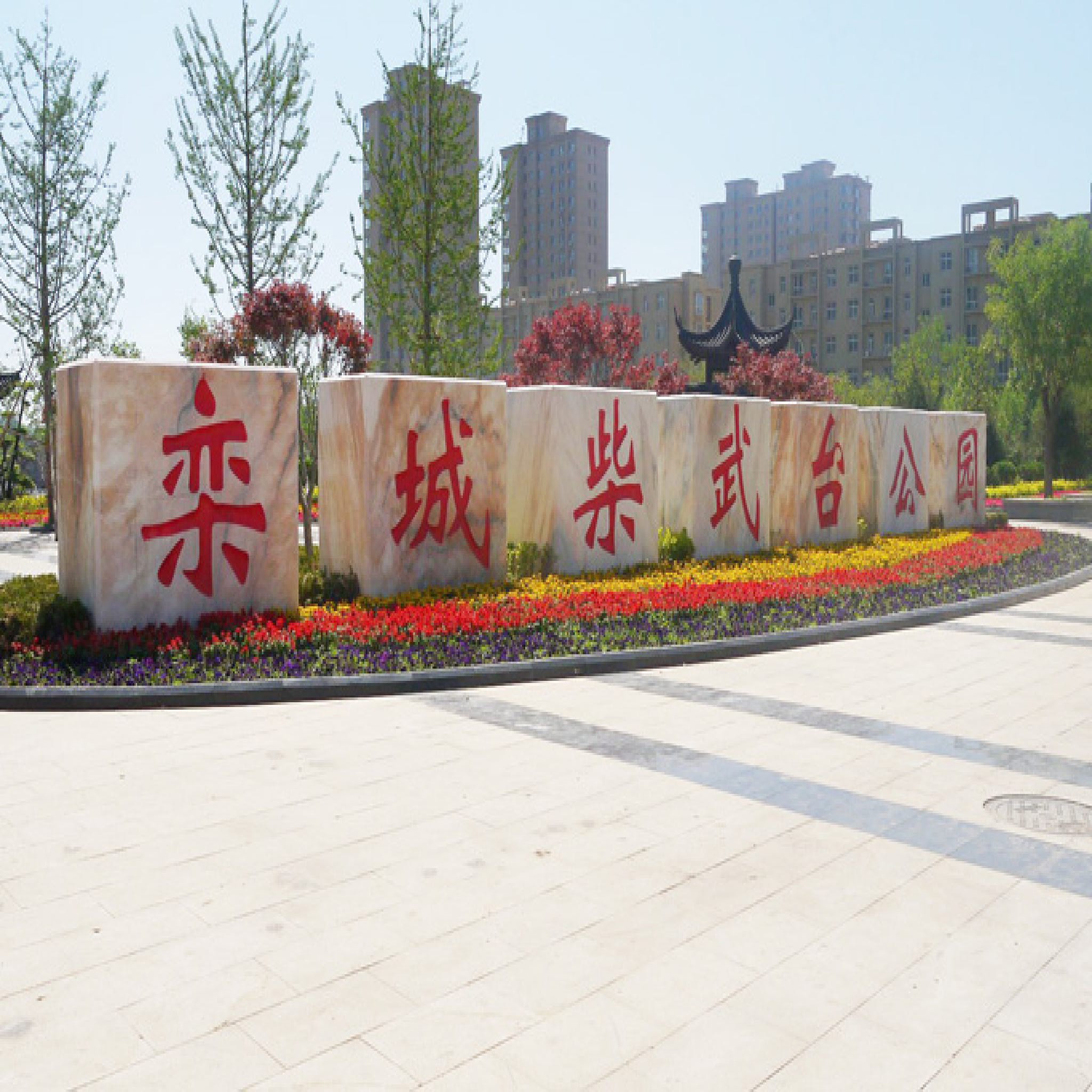 栾城柴武台公园