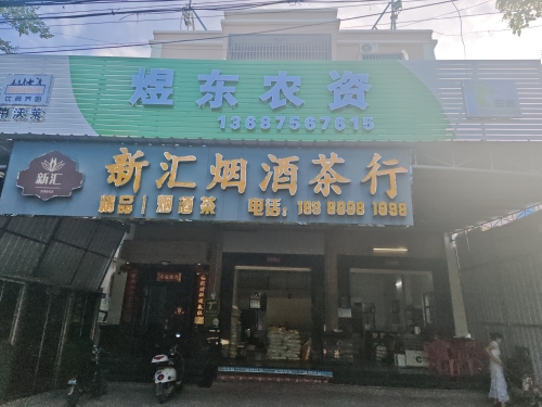 东方新龙煜东农资中心