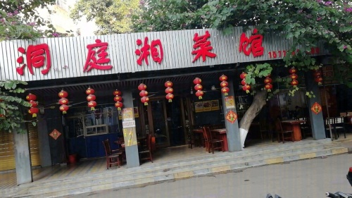 洞庭湘菜馆(霞光大道店)