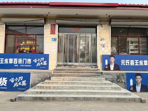 元氏县王永章综合门市