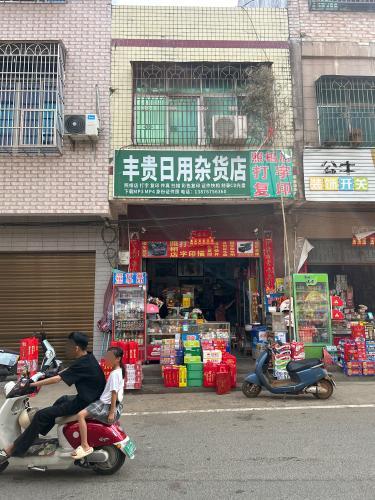 丰贵日用杂货店