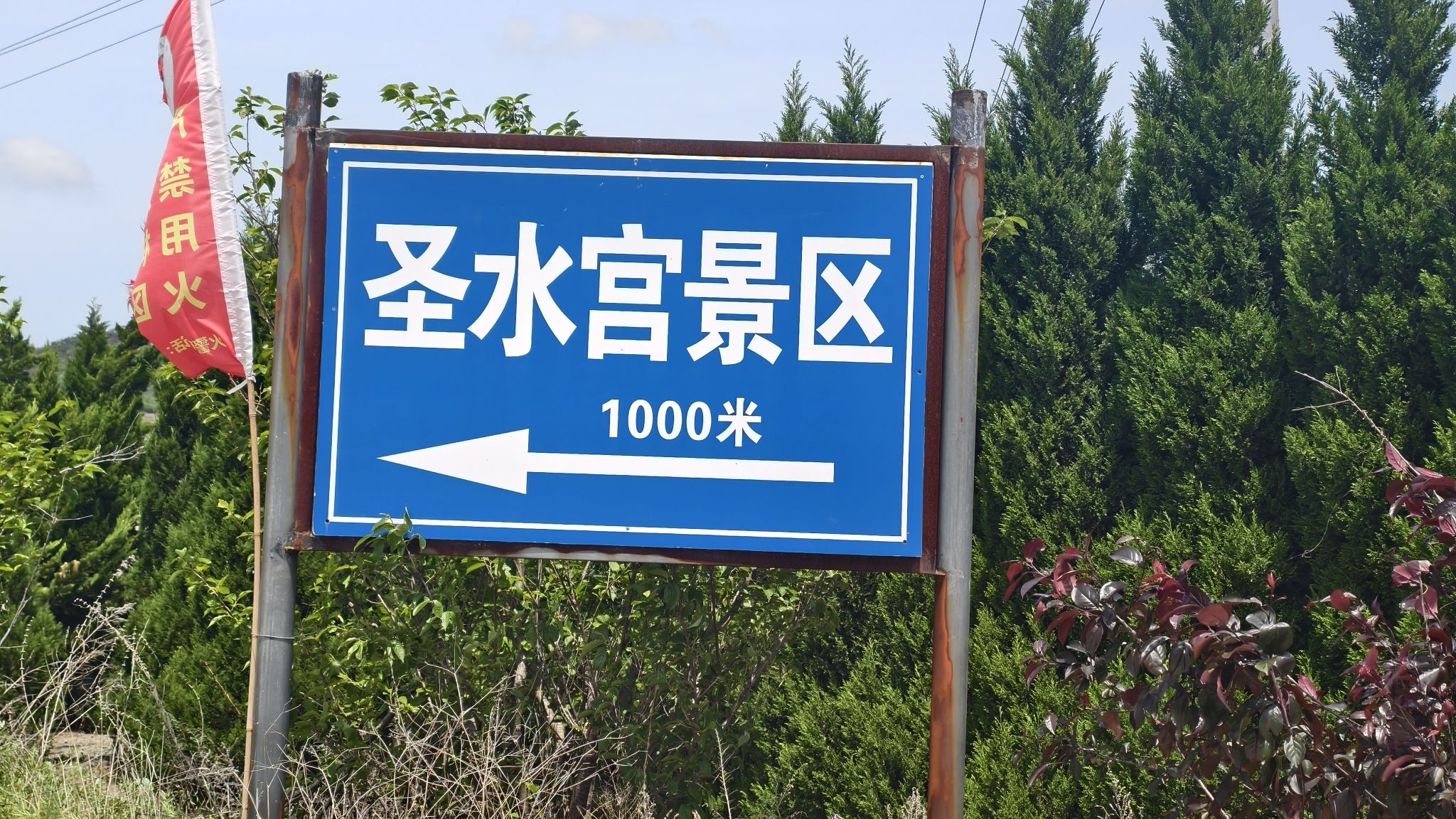 圣水宫实景照片