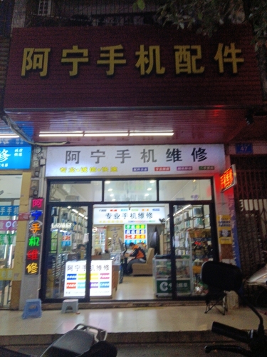 阿宁手机配件