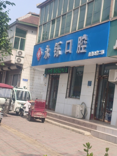 永昌口腔