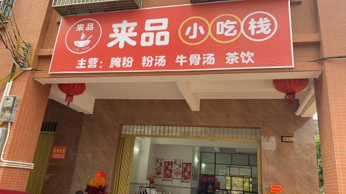 来品小吃栈
