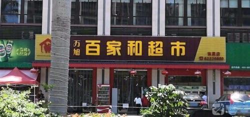 万旭百家和超市(东星店)
