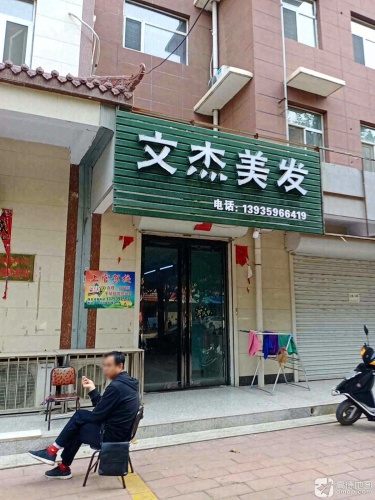文杰美发(城西学府苑店)门店外观