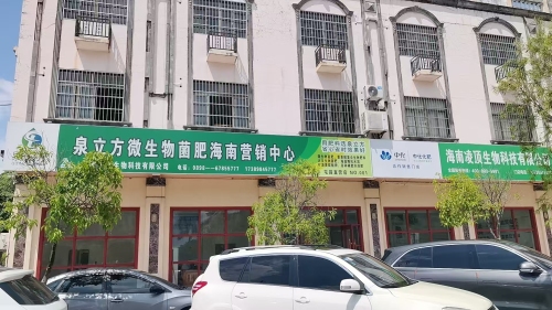 泉立方微生物菌肥海南营销中心