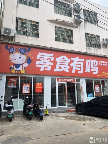 零食有鸣批发超市(高登东街二店)