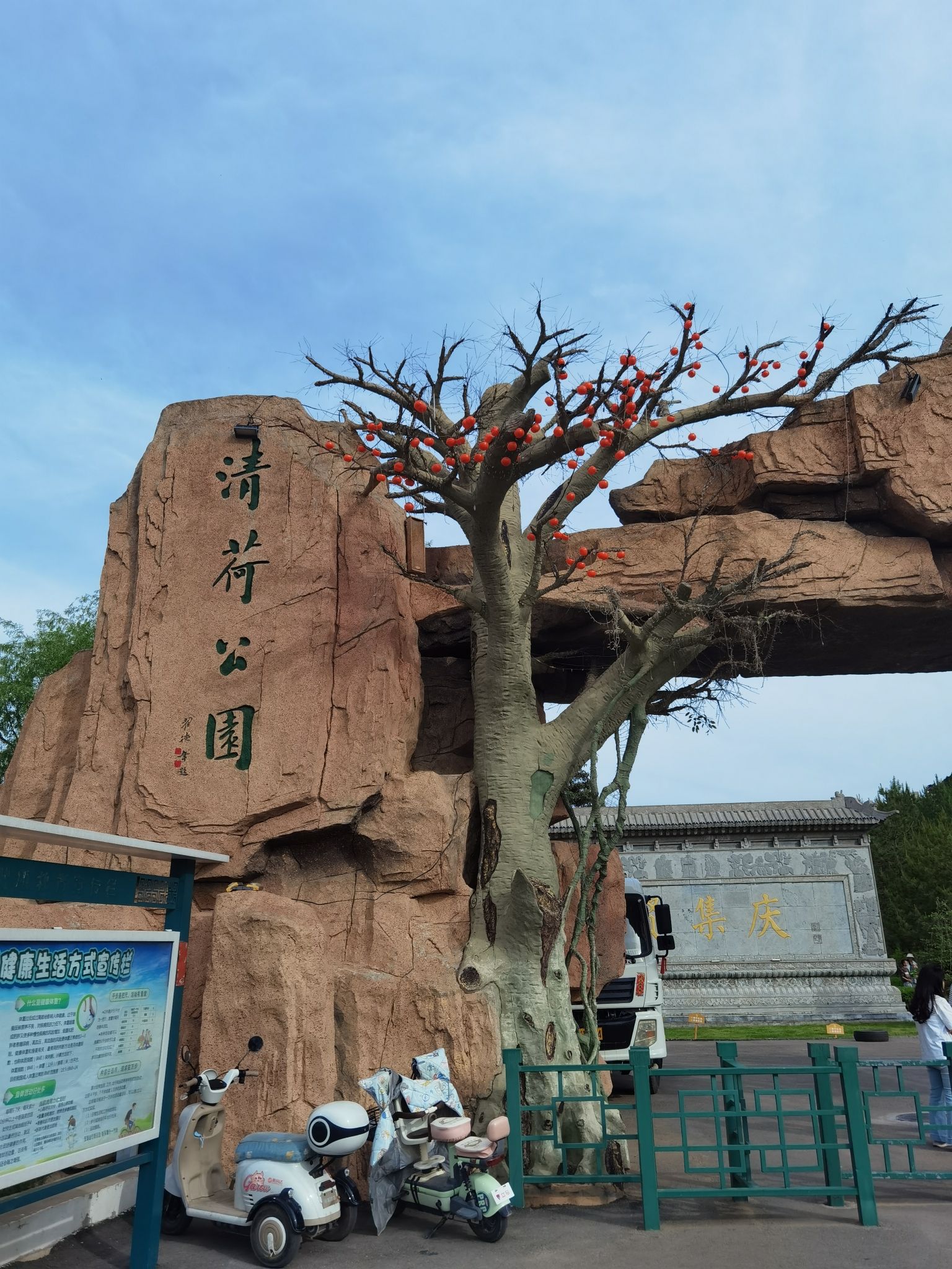 清荷公园