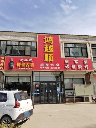 鸿越顺