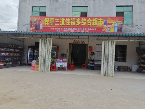 保亭三道佳福多综合超市