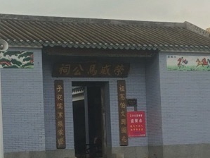 荣威马公祠实景照片