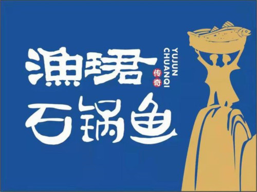 渔珺传奇石锅鱼(寿光店)