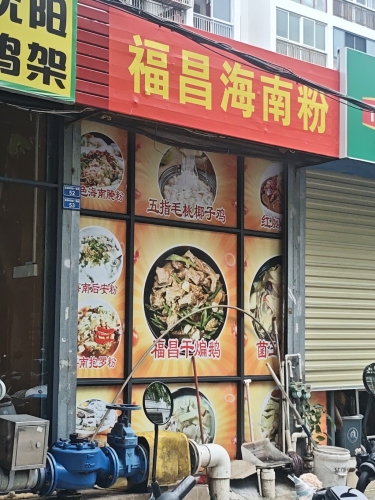 福昌海南粉(金鸡岭店)
