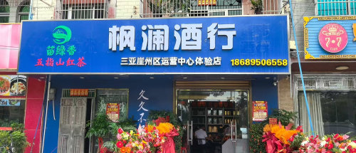 枫澜酒行(三亚崖州区运营中心体验店)