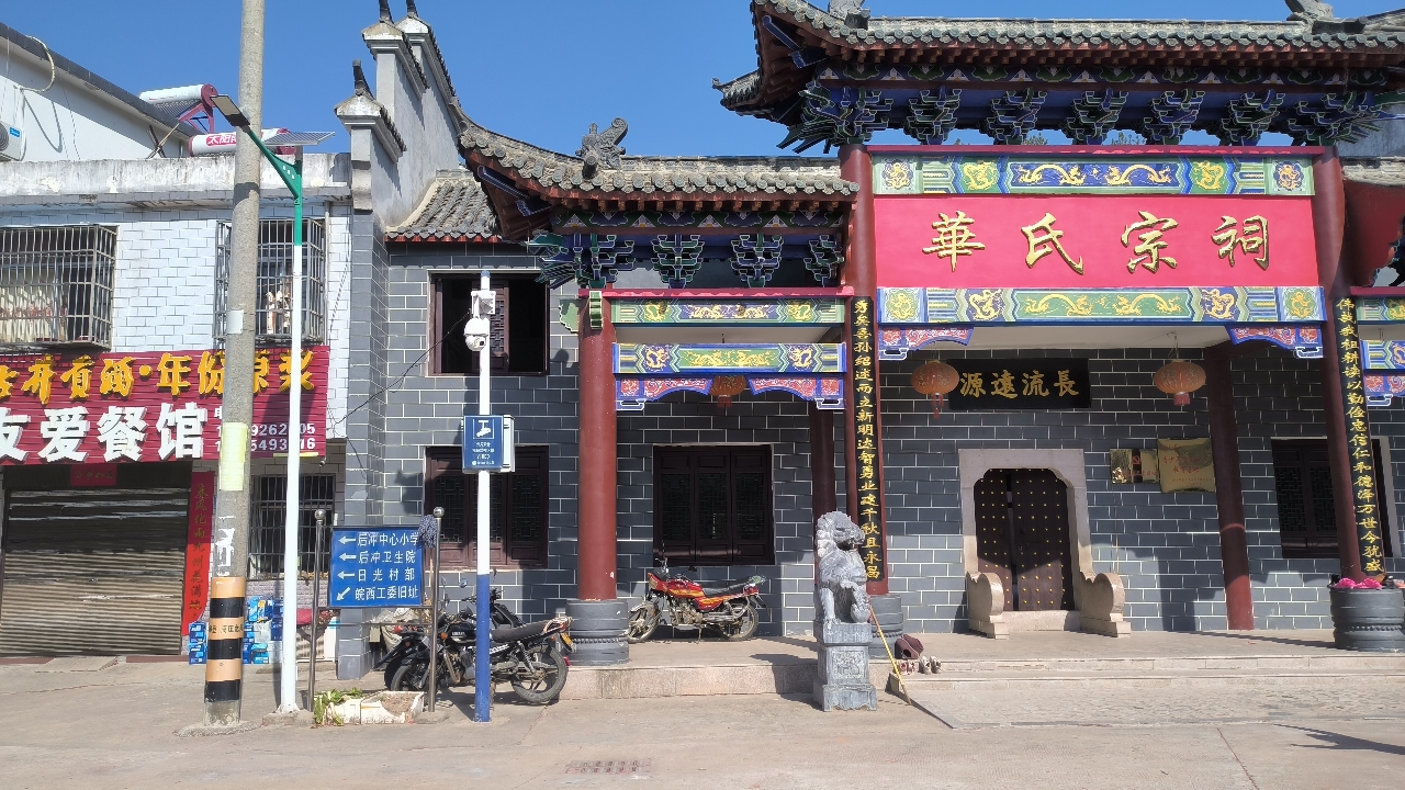 华氏宗祠实景照片