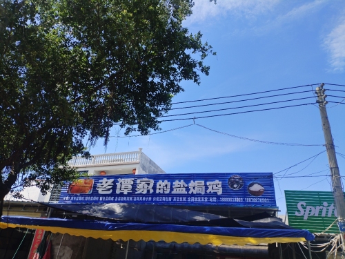 老谭家的盐焗鸡