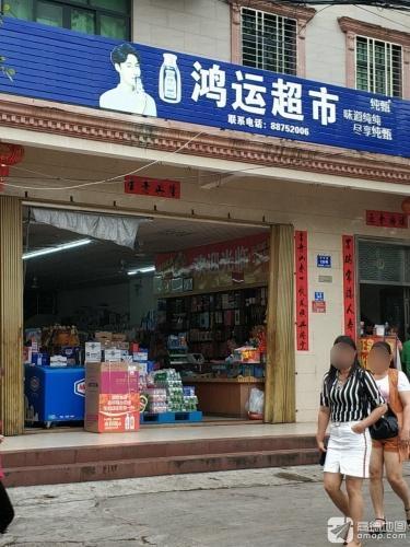 鸿运超市(三亚市林旺中心卫生院南)