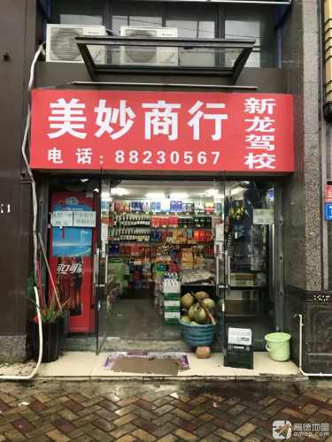 三亚美妙百货商行