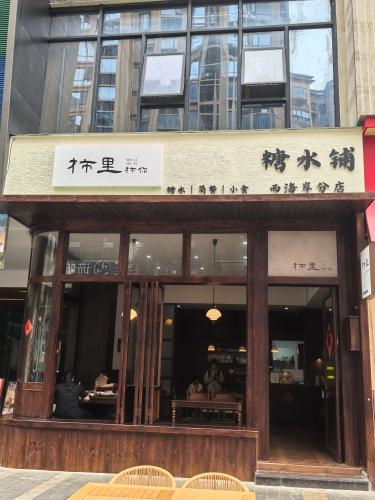 柿里柿你(赛拉维风情街店)
