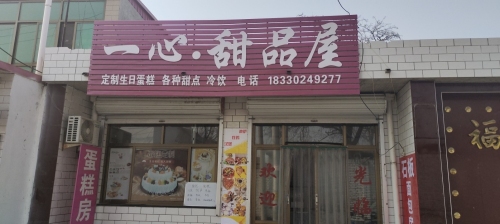 一心甜品屋