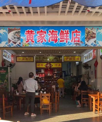 黄家海鲜店